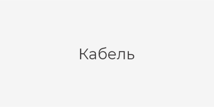 Кабель