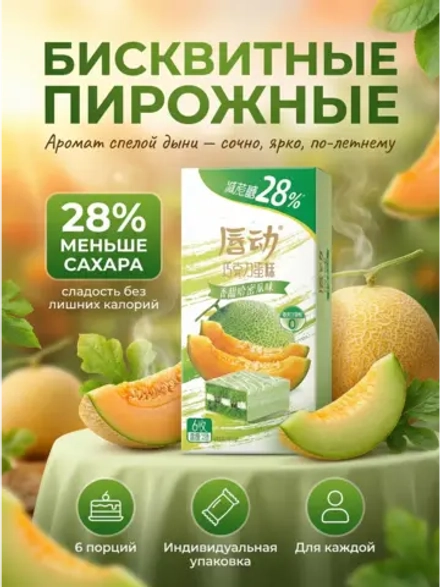 Бисквитные пирожные с начинкой "Дыня" 125 г