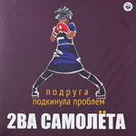 2ва Самолета ‎– Подруга Подкинула Проблем (Россия 2024г.) White
