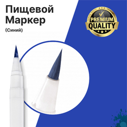 Фломастер маркер для украшения кондитерских изделий Синий пищевые чернила