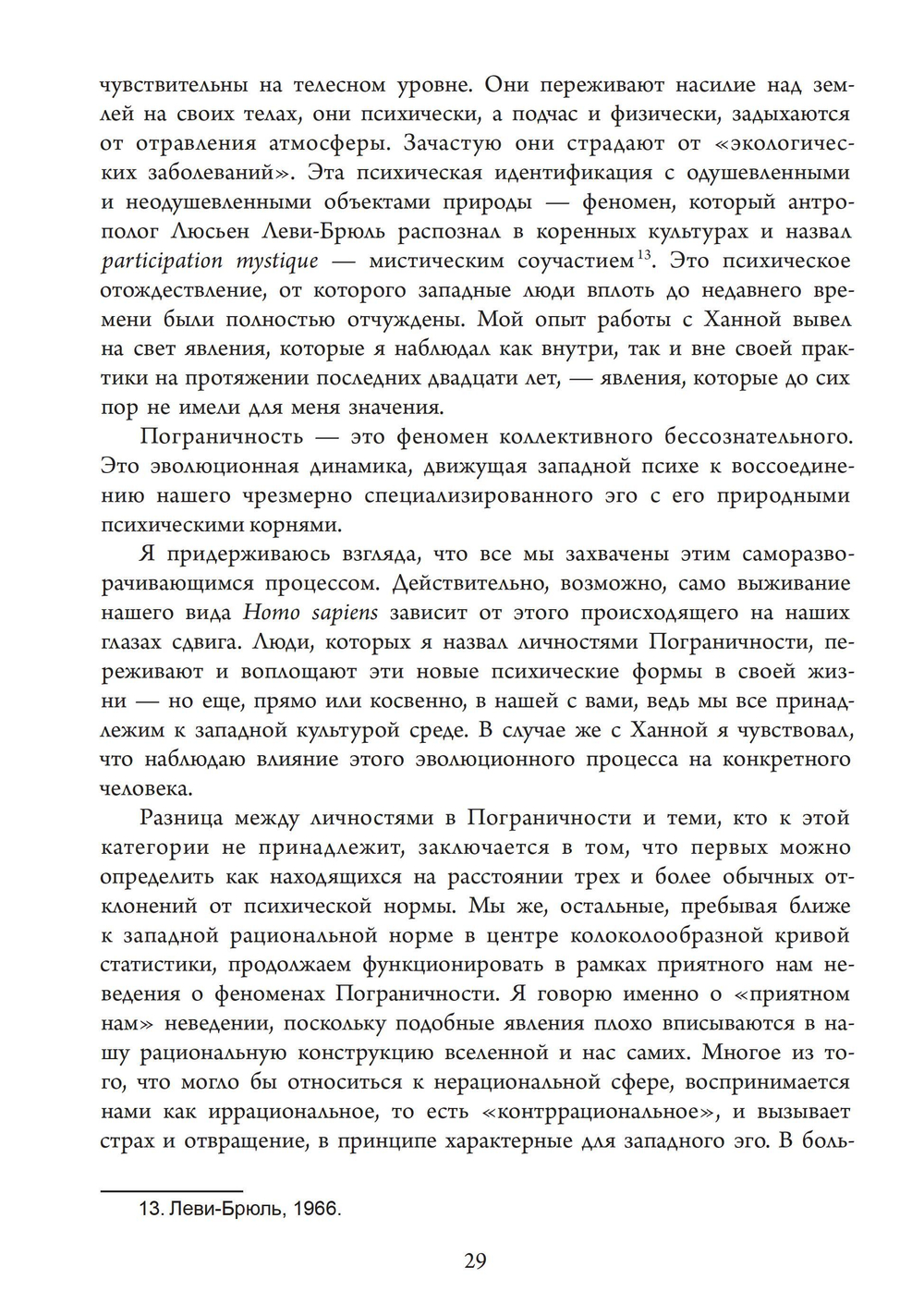 Жизнь в Пограничности. Эволюция сознания и путь к исцелению травмы. ПРЕДЗАКАЗ 15% До 23.12.2025