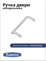 Ручка для хк БИРЮСА 0030050005