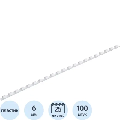 Пружины для переплёта пластиковые ProfiOffice 6 мм белые для сшивания 25 листов (100 штук в упаковке)