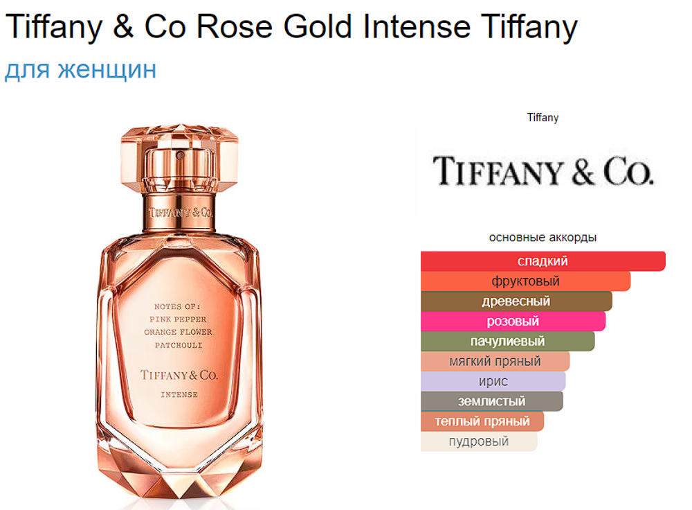 Tiffany & Co Rose Gold Intense 75ml (duty free парфюмерия)
