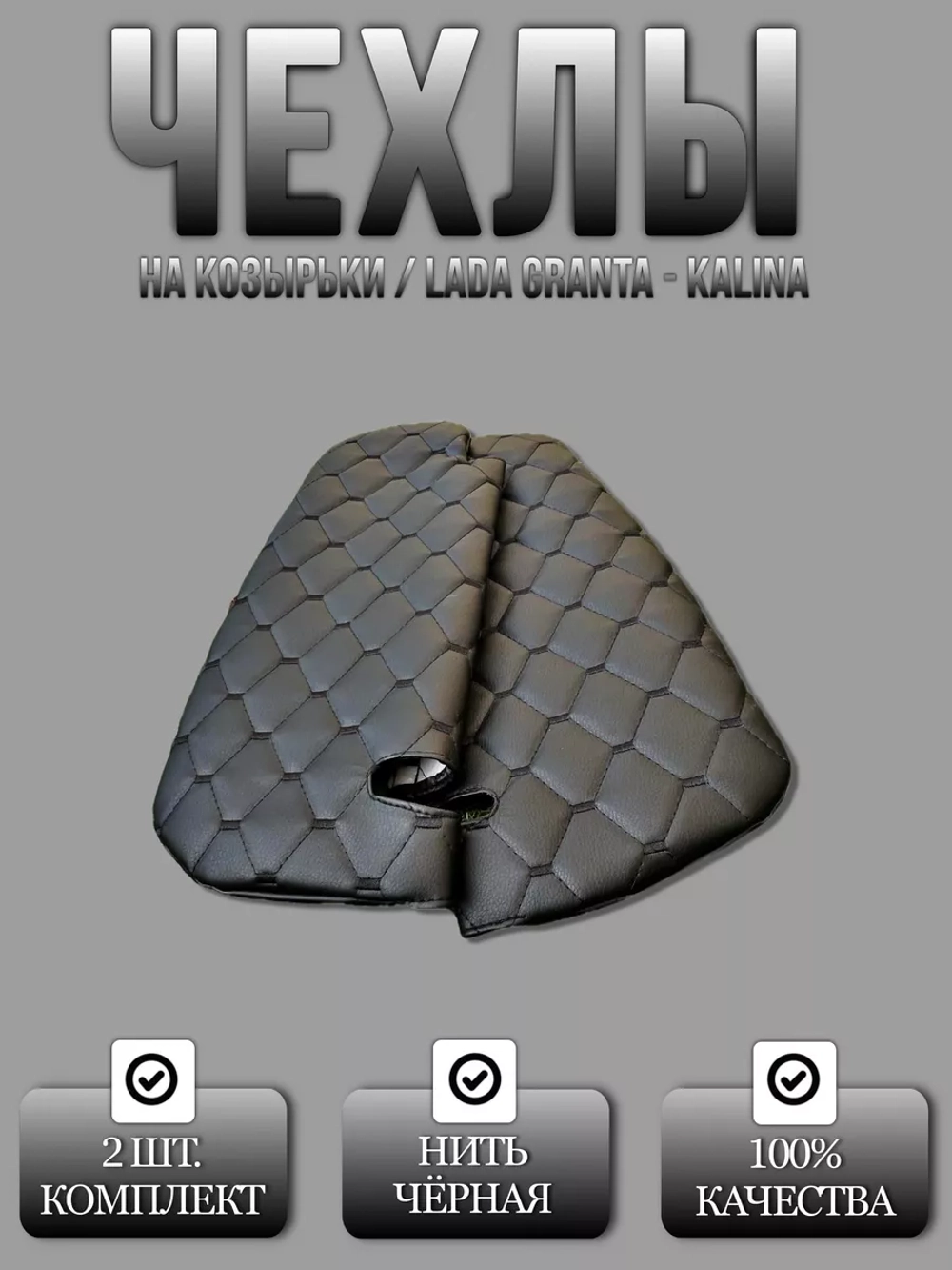 Чехлы на козырьки Лада Гранта, Калина, Датсун (черный Рубин)