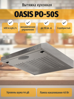 Вытяжка OASIS PO-50S