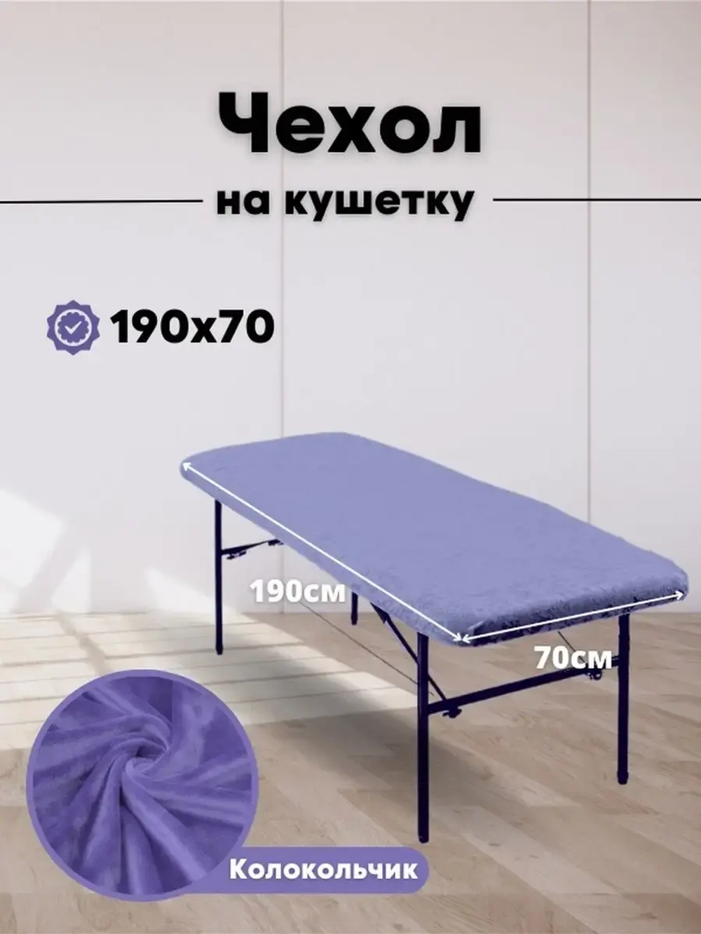 Чехол на кушетку 190/70 многоразовый