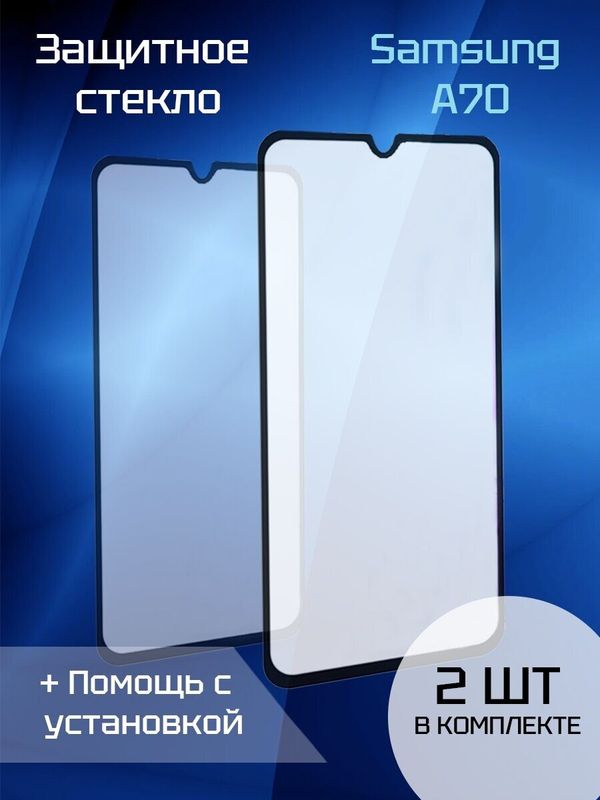 Защитное стекло для Samsung A70 (Black) (2шт)