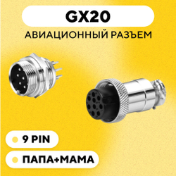 Авиационный разъем GX20 штекер + гнездо с гайкой для монтажа на корпус (папа + мама)
