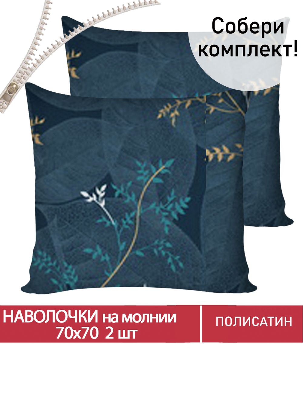 Наволочка комплект 2шт Полисатин Мечта "Nature" 70x70 см на молнии