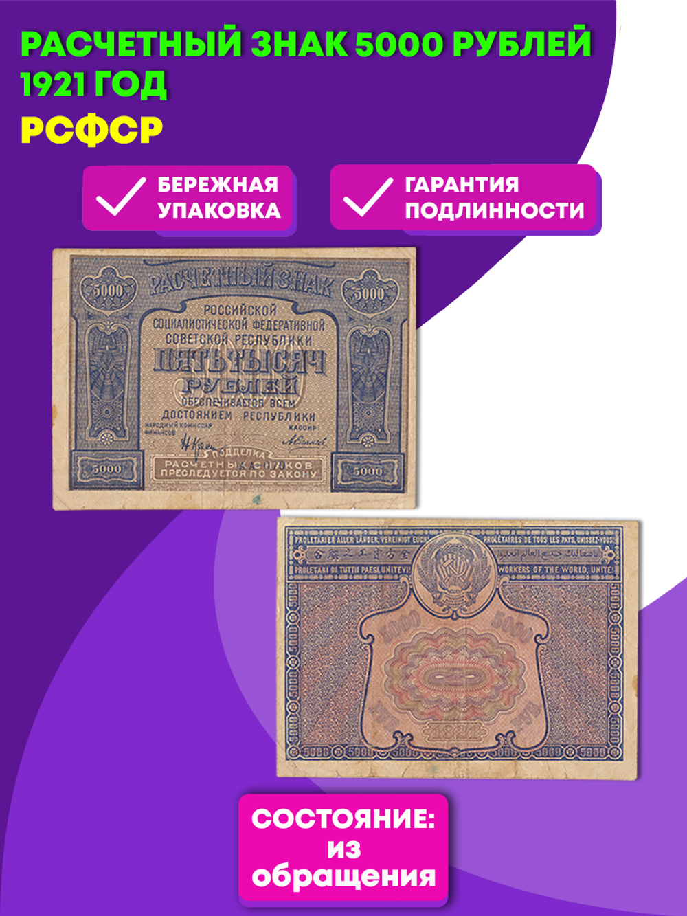Банкнота 5000 рублей 1921 год