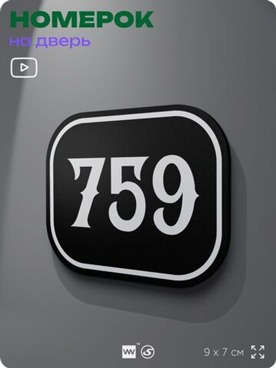 Номерок на дверь квартиры 759, для кабинета, офиса, шильдик 9 х 7 см, черный, Айдентика Технолоджи