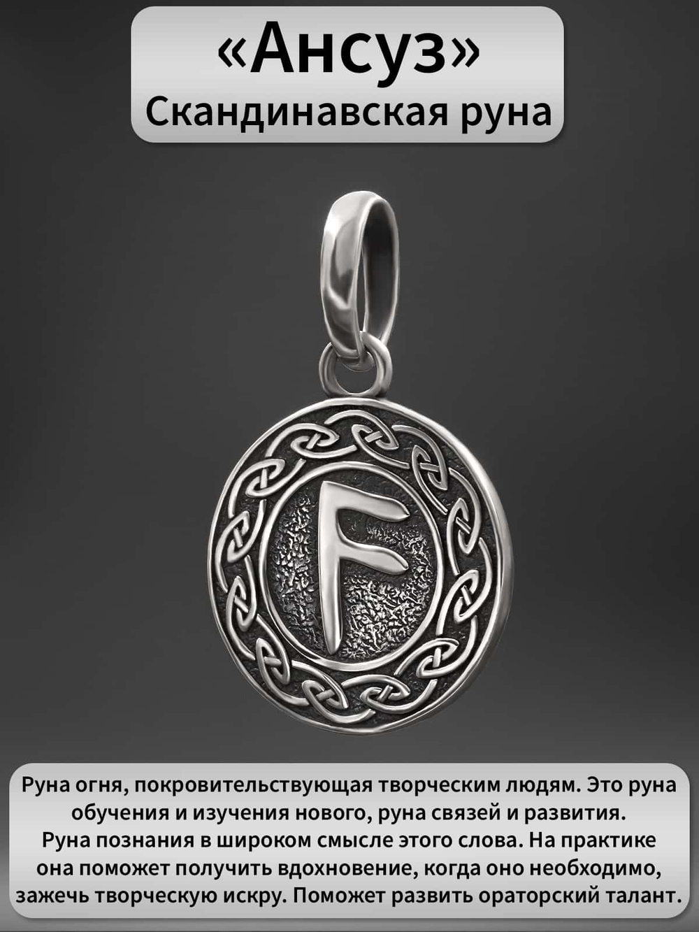 Фотография подвески из серебра руна Ансуз описание