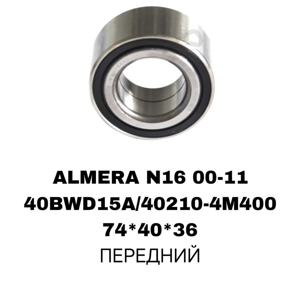ПОДШИПНИКИ SUNNY B15/ALMERA N16 00-11//Cube Z10