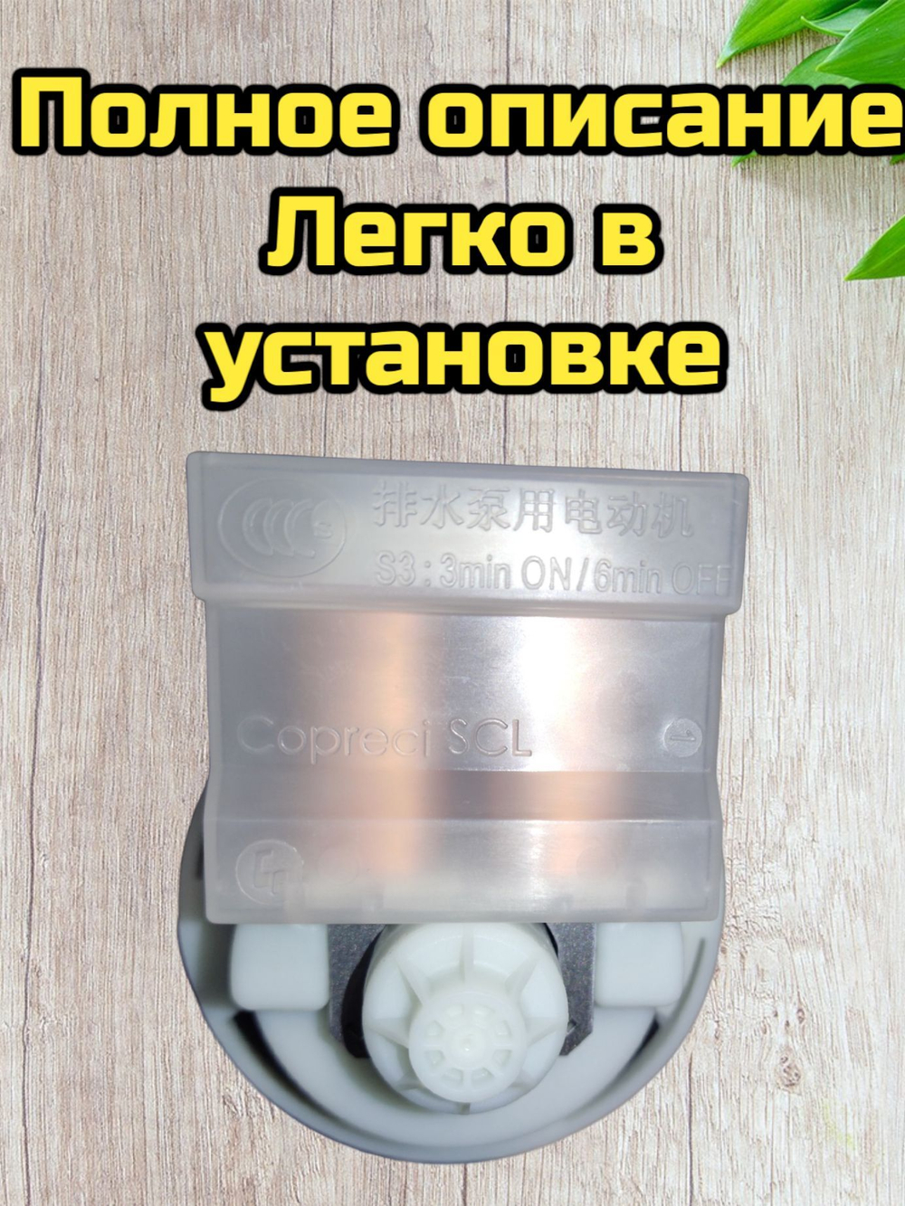 Насос слива для BOSCH, SIEMENS (COPRECI 30W, KEBS 111/049) с улиткой в сборе для стиральной машины