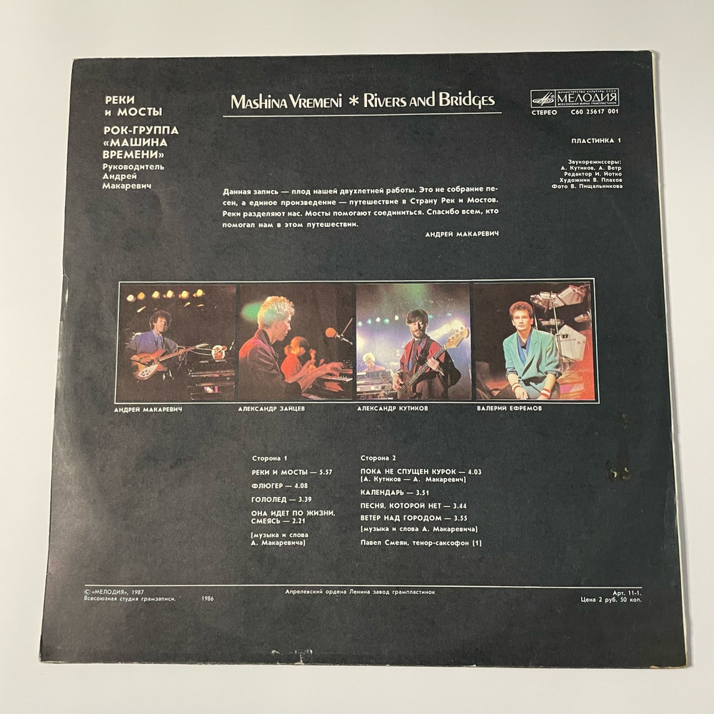 Винтажная виниловая пластинка LP Машина Времени, Реки И Мосты 1 (СССР 1987)