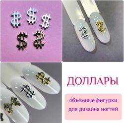 1851 Фигурки объёмные "Доллары" металл 5 шт