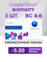 Ежемесячные контактные линзы Biofinity (уп. 3 линзы)