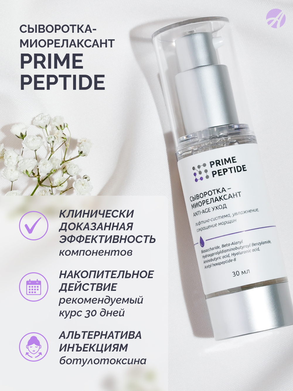 Сыворотка-миорелаксант серии Prime Peptide, 30 мл Мультипептидный комплекс, гиалуроновая кислота 4D. Тройная эффективность