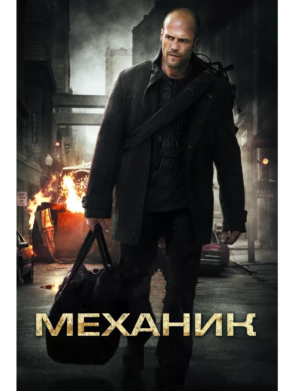 Механик (2010) (DVD-R)
