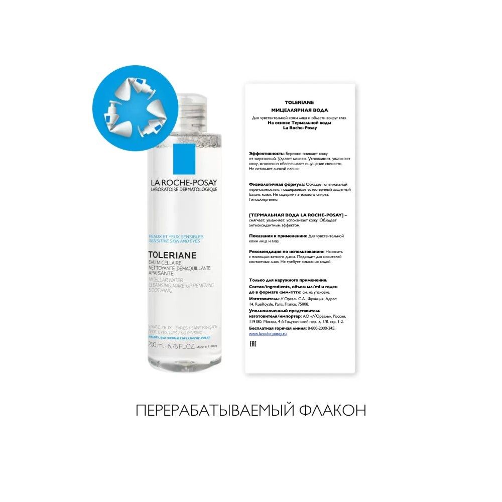 La Roche-Posay Toleriane Micellar Water Мицеллярная вода для чувствительной кожи, 200 мл