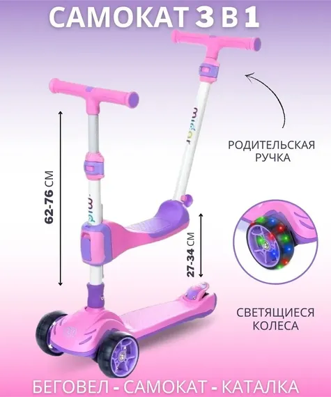 Самокат-беговел 3 в 1 Scooter Micar Transformer складной со светящимися колесами, сиденьем и родительской ручкой розовый