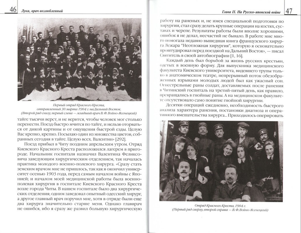 Лука, врач возлюбленный. Жизнеописание святителя и хирурга Луки (Войно-Ясенецкого). В. А. Лисичкин