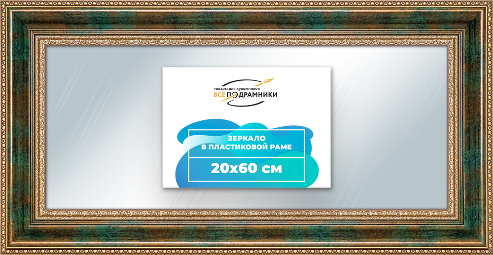 Зеркало настенное в раме 20x60