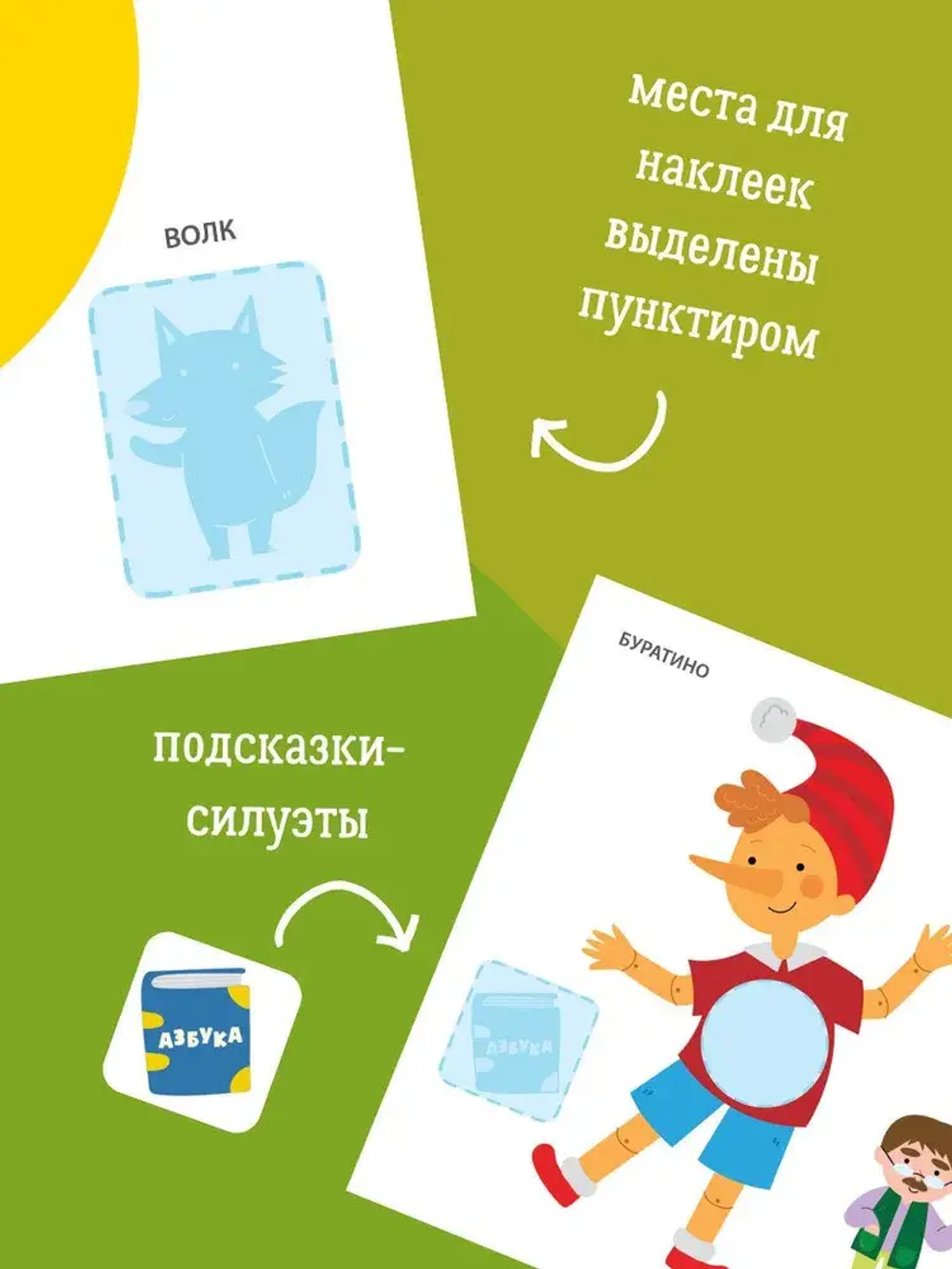 Самые первые сказочные наклейки 2+