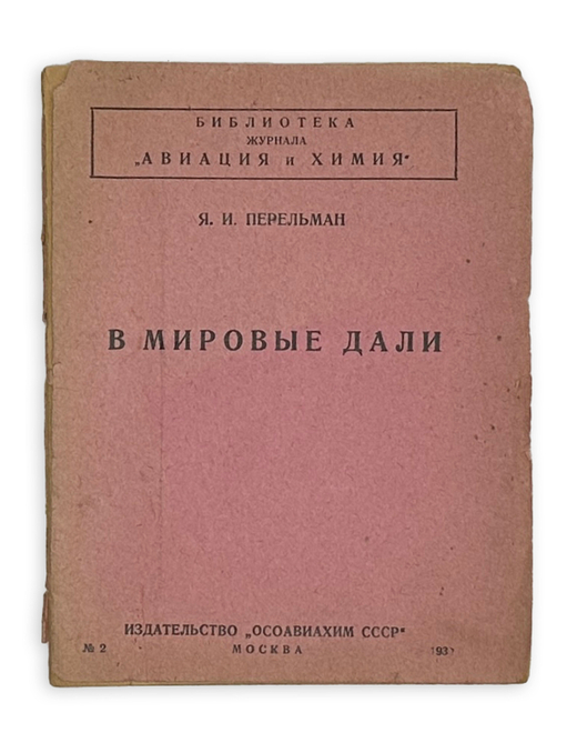 Перельман Я.И. В мировые дали: [О межпланетных перелетах]. М.: изд-во "Осоавиахим СССР", 1930 г. 28