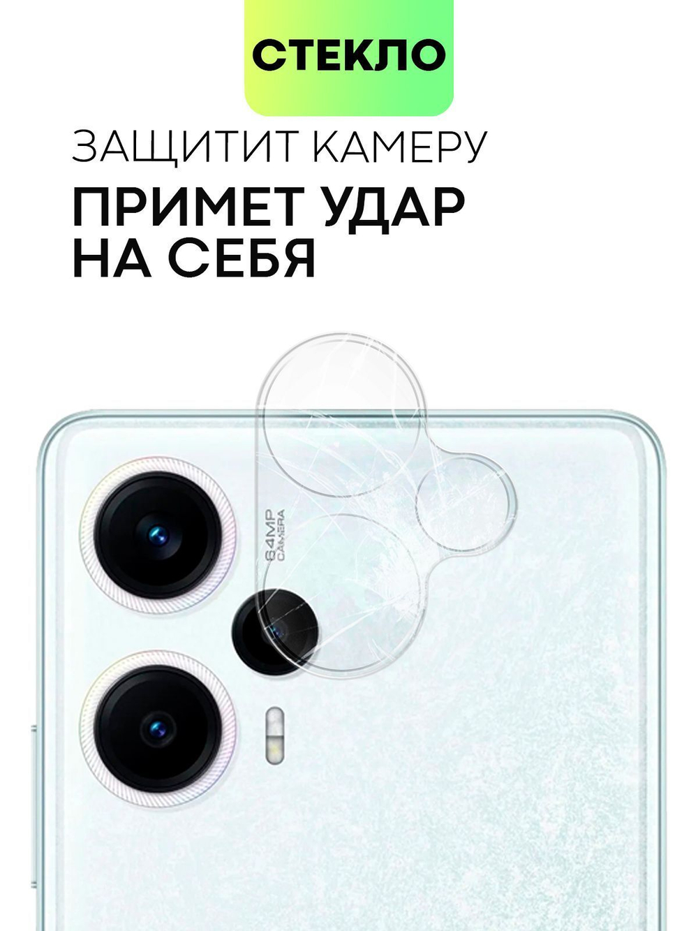 Стекло на камеру BROSCORP для Poco F5 (арт. XM-PF5-CLEAR-CAM-GLASS)