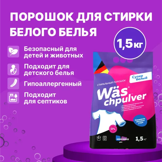 Стиральный порошок белого Was Ww1500P