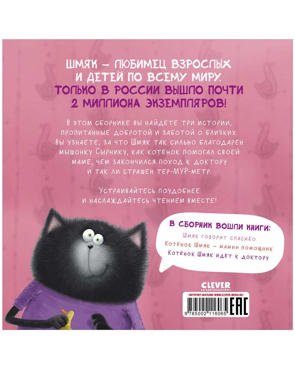 Котенок Шмяк. Добрые истории