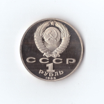 1 рубль 1989 г. М. Эминеску. PROOF