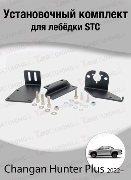Changan Hunter Plus 2022+ Установочный комплект для лебёдки STC