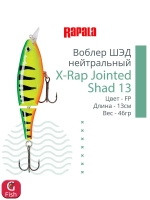 Воблер X-Rap Jointed Shad 13, 13см, 46гр