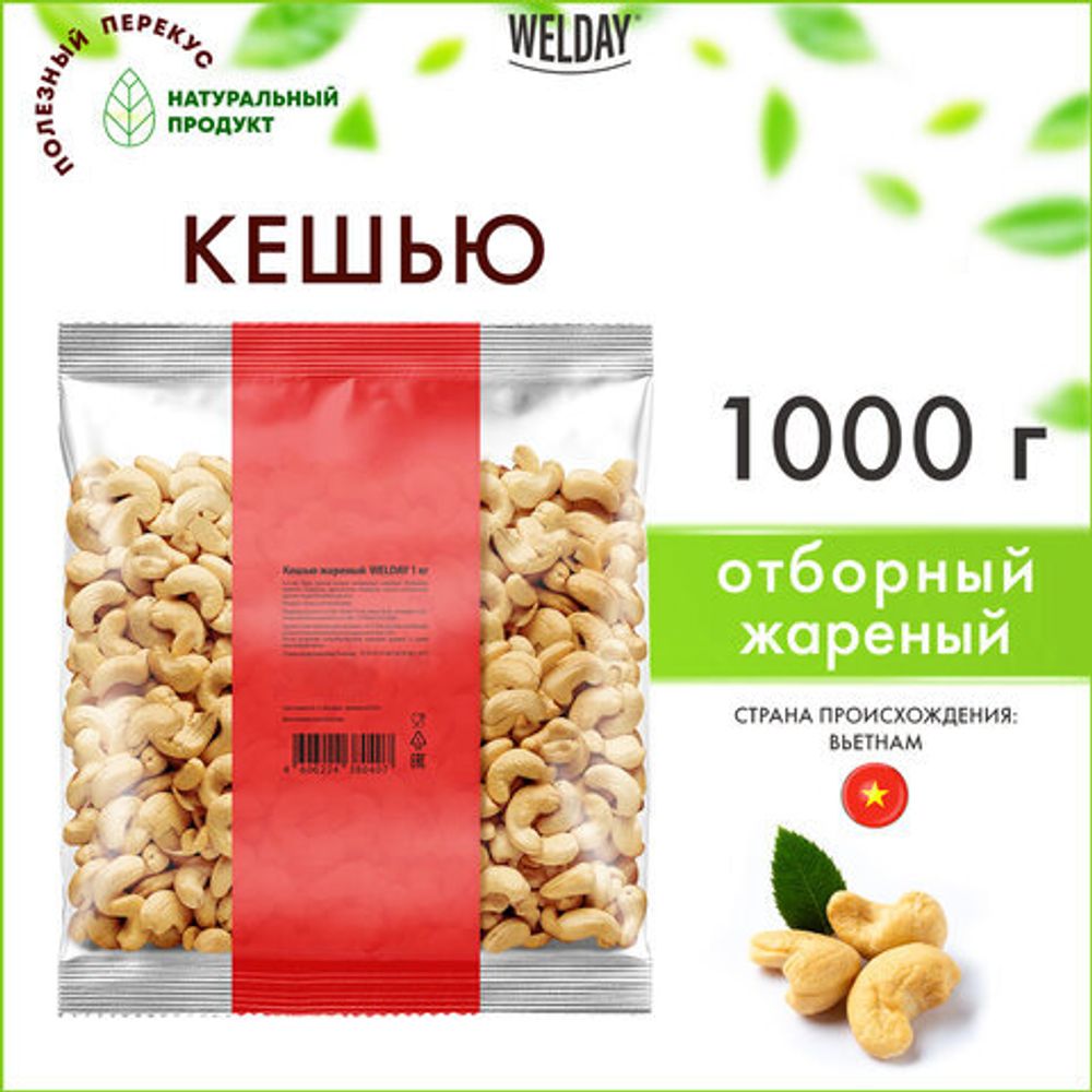 Кешью жареный WELDAY (ВЭЛДЭЙ) 1 кг, 622474