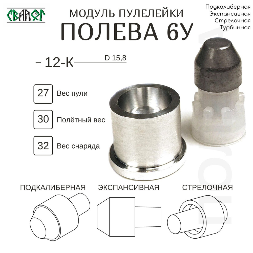 Пулелейка для серии пуль Полева Модульная 12 калибр