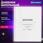 Дневник 1-11 класс 40 л. твердый BRAUBERG матовая ламинация белый (6 штук в упаковке)