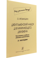 Джентльменский набор для начинающего джазмена. 33 мелодии