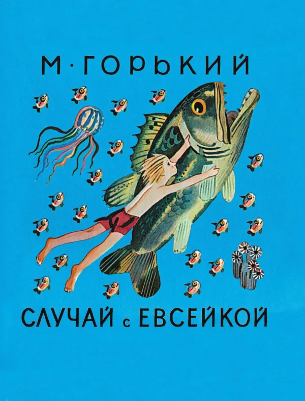 Сказки. Стихи в рисунках Ю. Молоканова