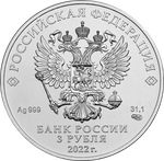 3 рубля. Георгий Победоносец. 2022 год. АЦ СПМД