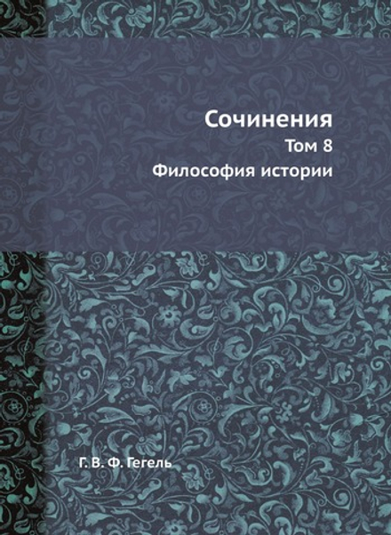 Сочинения. Том 8. Философия истории | Г. В. Ф. Гегель
