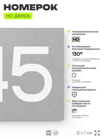 Номер на дверь 245, табличка на дверь для офиса, квартиры, кабинета, аудитории, склада, серый 120х70 мм, Айдентика Технолоджи