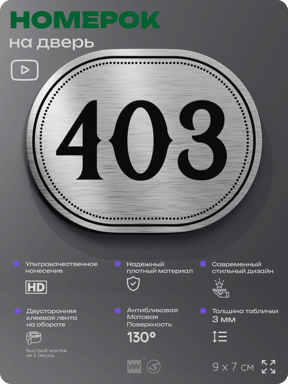 Номерок на дверь квартиры 403, для кабинета, офиса, шильдик 9 х 7 см, брашированная сталь, Айдентика Технолоджи