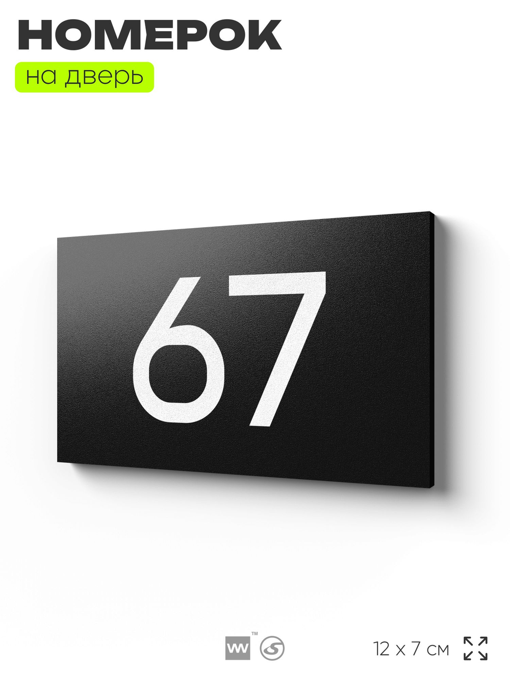Табличка с номером 67 на дверь квартиры, для офиса, кабинета, аудитории, склада, черная 120х70 мм, Айдентика Технолоджи