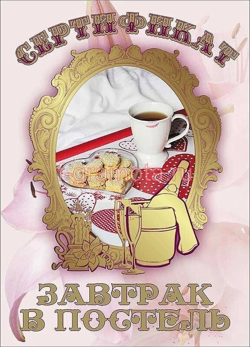 Свадебный диплом "Сертификат на завтрак в постель" ламинация 5+0