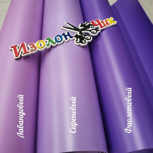 Изолон ППЭ 1 мм Лавандовый (V646) - ширина 75 см.