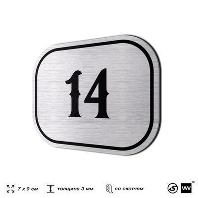 Номерок на дверь квартиры 14, для кабинета, офиса, шильдик 9 х 7 см, серебристый, Айдентика Технолоджи