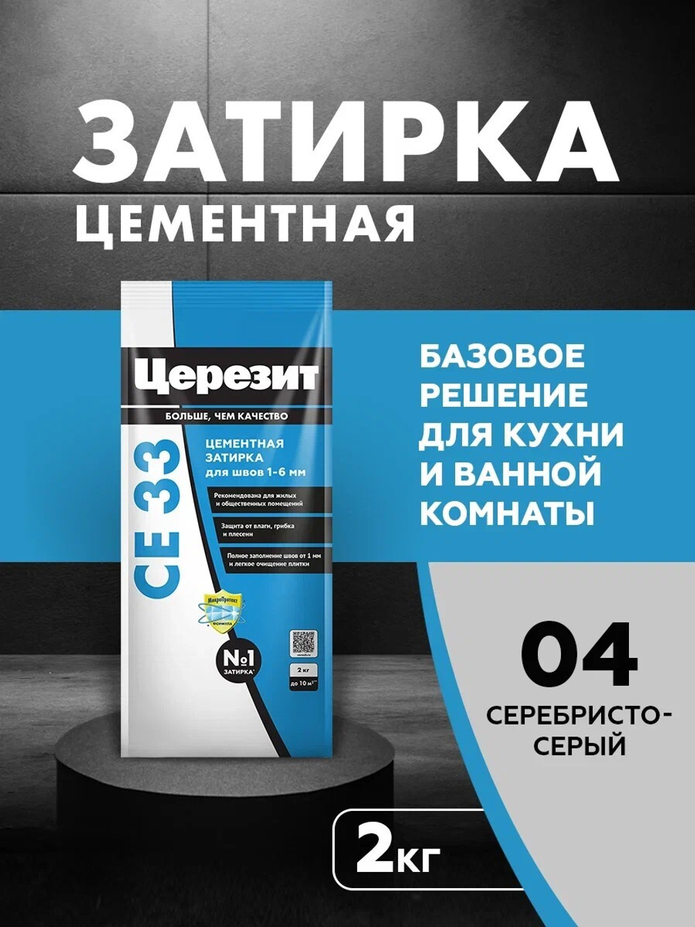 CE 33/2 Затирка для швов 1-6мм серебристо-серый 04 (ЦЕРЕЗИТ)